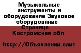 Музыкальные инструменты и оборудование Звуковое оборудование - Страница 2 . Костромская обл.